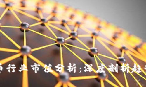 加密货币行业市值分析:深度剖析趋势与展望