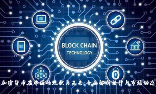 加密货币在中国的现状与未来:全面解析法律与市场动态
