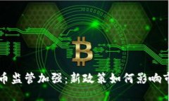 美国加密货币监管加强:新政策如何影响市场与