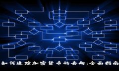 如何追踪加密货币的去向:全面指南