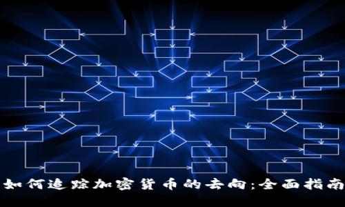 如何追踪加密货币的去向:全面指南