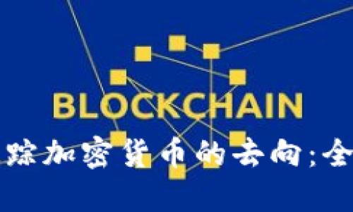 如何追踪加密货币的去向:全面指南