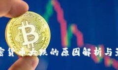 今天加密货币大跌的原因解析与影响分析
