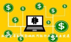 加密货币如何影响现代银行业的未来发展