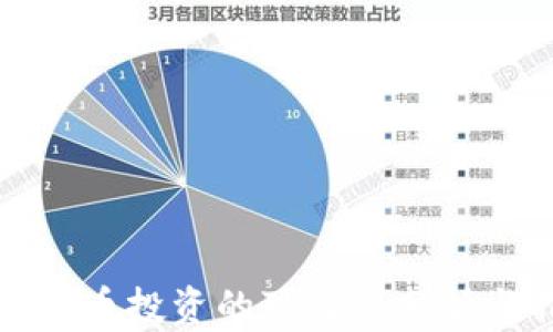 加密货币投资的可行性分析与指南