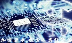 从贝壳到加密货币:探索人类经济体系的演变