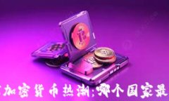 全球加密货币热潮:哪个国家最活跃?