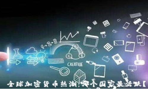 全球加密货币热潮:哪个国家最活跃?