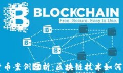 新加坡加密货币案例分析:区块链技术如何塑造