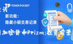 思考与关键词全方位解析加密货币Prizm:投资前景