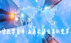 石油加密数字货币:未来能源交易的变革与机遇