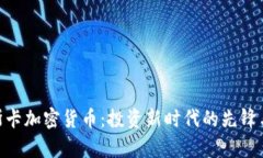 : 奥斯卡加密货币:投资新时代的先锋与机遇