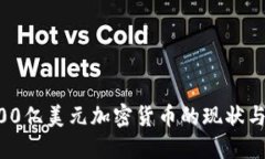 ### 300亿美元加密货币的现状与未来展望