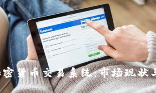 乌克兰加密货币交易系统：市场现状与未来发展