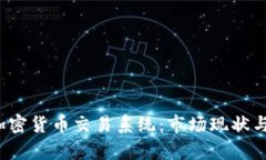 乌克兰加密货币交易系统:市场现状与未来发展