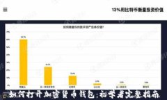 如何打开加密货币钱包:初学者完整指南
