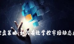加密货币控盘策略:如何有效掌控市场动态和投