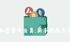 外汇与加密货币交易:新手指南及市场分析
