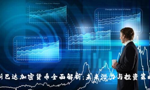 斯巴达加密货币全面解析:未来潜力与投资策略