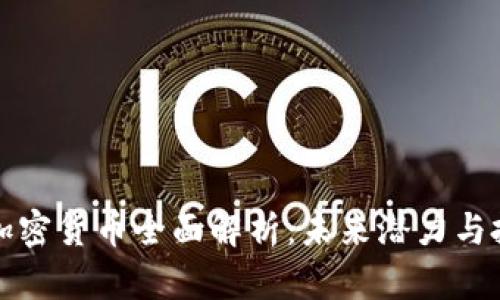 斯巴达加密货币全面解析:未来潜力与投资策略