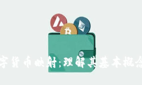加密数字货币映射:理解其基本概念与应用