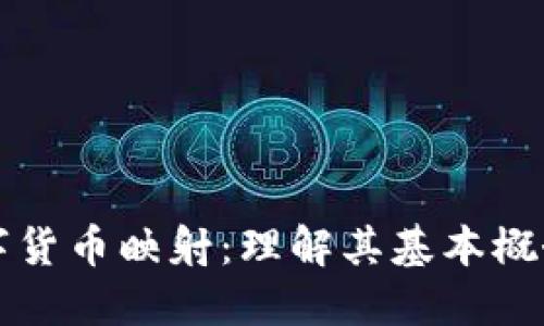 加密数字货币映射:理解其基本概念与应用