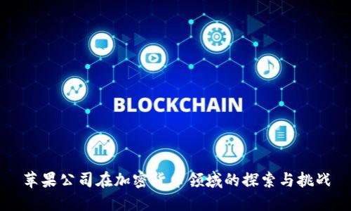 苹果公司在加密货币领域的探索与挑战