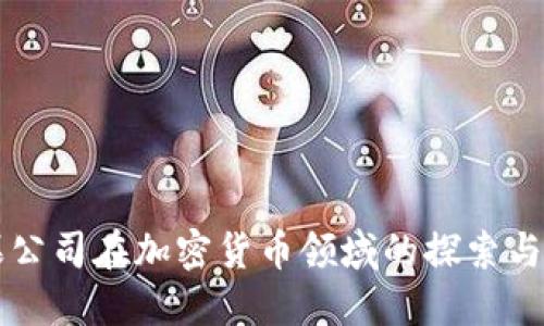 苹果公司在加密货币领域的探索与挑战