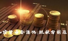 乌克兰加密货币合法化:现状分析及未来展望