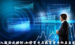 深入解析区块链、加密货币与数字货币的未来发