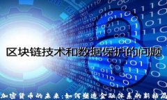 加密货币的未来:如何塑造金融体系的新格局
