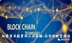 加密货币投资的三大策略:让你的财富增值