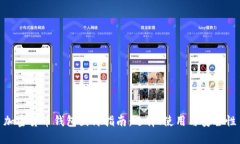 加密货币钱包图片指南:选择、使用与安全性