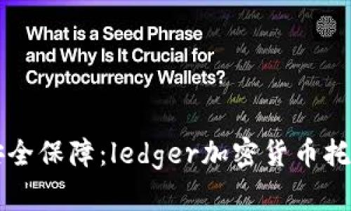未来加密货币的安全保障:ledger加密货币托管平台的深度解析