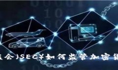美国证监会(SEC)如何监管加密货币市场?