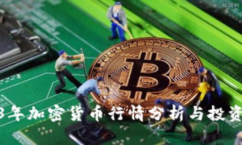 2023年加密货币行情分析与投资建议