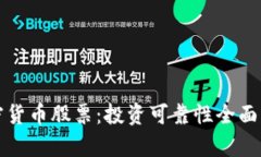 加密货币股票:投资可靠性全面分析