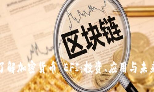 深入了解加密货币 EFI：投资、应用与未来趋势