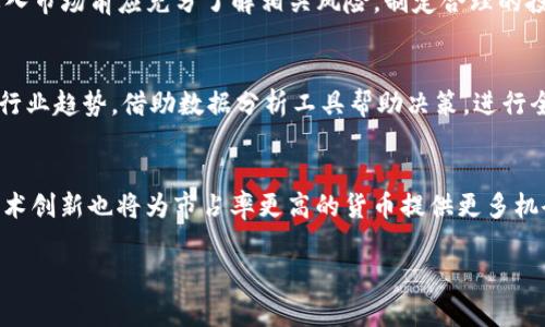 jiaoti加密货币第四季度排名第一：解析市场动态与未来走向/jiaoti
加密货币, 第四季度, 市场动态, 投资指南/guanjianci

### 内容主体大纲

1. **引言**
   - 加密货币的定义和重要性
   - 第四季度市场回顾的意义
   - 本文目的和结构概述

2. **第四季度加密货币市场概况**
   - 整体市场回顾
   - 主要加密货币表现分析
   - 市场驱动因素

3. **排名第一的加密货币分析**
   - 定义排名第一的标准
   - 排名第一的加密货币简介
   - 该加密货币的技术基础与优势

4. **市场动态对排名的影响**
   - 投资者情绪的变化
   - 全球经济环境的影响
   - 政府政策与法规的变化

5. **未来的市场展望**
   - 潜在的市场创新
   - 对投资者的建议
   - 风险管理策略

6. **常见问题解答**
   - Q1: 如何评估加密货币的价值？
   - Q2: 第四季度加密货币价格的波动原因是什么？
   - Q3: 为什么某某加密货币能在第四季度排名第一？
   - Q4: 投资加密货币有哪些风险和机遇？
   - Q5: 如何选择合适的加密货币进行投资？
   - Q6: 加密货币未来的发展趋势是什么？

---

### 1. 引言

加密货币作为一种新兴的数字资产，近年来受到了广泛的关注。随着区块链技术的逐步成熟，加密货币市场的波动性和投资机会吸引了大量投资者。在这一波动市场中，第四季度通常是许多投资者关注的重要时间节点，因为这一时期往往伴随着重要的市场动态和潜在的投资机会。

本文将关注加密货币在第四季度的排名情况，尤其是排名第一的加密货币。我们将分析其背景、市场驱动因素以及未来的市场展望，以帮助投资者更好地理解当前的加密货币市场。

### 2. 第四季度加密货币市场概况

第四季度通常是加密货币市场交易最为活跃的时期之一，由于年底的资金流动性和市场情绪，很多投资者选择在此时进行投资或调整投资组合。在这一时期，整体市场的表现对未来一年加密货币的趋势有着重要的影响。

初步分析，在2023年第四季度，整体加密货币市场实现了显著的增长，主要的加密货币如比特币和以太坊都迎来了较大的涨幅。而在众多加密货币中，一些新兴币种表现也十分抢眼，显示出市场多元化发展的趋势。

### 3. 排名第一的加密货币分析

要定义排名第一的加密货币，首先需要考虑市场资本化、交易量、技术创新等多个指标。在2023年第四季度，某某加密货币凭借其强大的社区支持和技术基础，成功跻身市场排名第一。

解析该加密货币的技术基础，例如其独特的共识机制、交易速度、交易费用等优势，使得它在竞争中脱颖而出。此外，该加密货币背后的团队和其发展规划也为其市场表现增添了信用和期待。

### 4. 市场动态对排名的影响

市场动态对排名的影响不可小觑。投资者情绪的变化、市场消息的发布、全球经济环境的变化都会对加密货币的排名产生重要影响。例如，某些利好的消息可能会引发投资热潮，而负面的政策则可能导致市场恐慌。

在这一节中，我们将结合具体案例分析如何不同的市场动态影响排名第一的加密货币。此外，还可以探讨其他竞争币种的市场表现，分析其成败的原因。

### 5. 未来的市场展望

随着技术的发展和市场的完善，加密货币的未来充满了无限的可能。许多专家认为，2024年将是加密货币迈向成熟的一年，各种新技术、新理念可能进入市场，带来更多的投资机会。

投资者需要关注市场的创新动态，同时制定合理的风险管理策略，以便在日益复杂的市场环境中把握机会。我们将讨论一些投资者应采取的策略，以增强其投资决策的科学性和准确性。

### 6. 常见问题解答

#### Q1: 如何评估加密货币的价值？
评估加密货币的价值涉及多个方面，包括其技术基础、社区支持、市场需求等。首先，评估其技术基础可以通过分析其白皮书和技术路线图等相关文档来进行。同时，评估社区支持可以查看其社交媒体的活跃度、开发者参与度等。而市场需求侧面可以通过其交易量、市场资本化等指标来进行评估。投资者应综合考虑多个因素，以更全面地把握加密货币的价值。

#### Q2: 第四季度加密货币价格的波动原因是什么？
第四季度加密货币价格波动的原因较为复杂，通常与投资者的季节性行为、市场情绪、政策法规等多重因素有关。投资者在年底清算时可能会出现资金流动，使得市场波动加大。此外，许多公司和机构在第四季度发布财报或进行投资决策，可能会影响市场情绪，进一步加剧价格波动。

#### Q3: 为什么某某加密货币能在第四季度排名第一？
某某加密货币之所以能在第四季度排名第一，通常与其强大的技术基础、稳定的团队支持、以及良好的市场表现密不可分。同时，独特的商业模式和持续的技术创新也是其成功的关键因素之一。在分析这一加密货币时，还应结合市场环境和竞争态势，以更全面地了解其崛起的原因。

#### Q4: 投资加密货币有哪些风险和机遇？
投资加密货币的风险主要包括市场波动性、技术漏洞、监管风险等。而机遇则来自于技术创新可能带来的新市场需求、早期投资带来的高收益等。投资者在进入市场前应充分了解相关风险，制定合理的投资策略，以平衡风险和收益。

#### Q5: 如何选择合适的加密货币进行投资？
选择合适的加密货币进行投资时，投资者应考虑多个因素，包括该货币的技术基础、开发团队、市场需求、历史表现等。同时，投资者还应密切关注市场动态和行业趋势，借助数据分析工具帮助决策。进行全面的市场调研和深入的分析是成功的关键所在。

#### Q6: 加密货币未来的发展趋势是什么？
未来加密货币的发展趋势可能会集中在规范化、成熟化和技术创新三个方面。随着各国政府逐步制定更明确的监管政策，市场将变得更加规范；与此同时，技术创新也将为市占率更高的货币提供更多机会。此外，跨链技术、去中心化金融（DeFi）的发展也将是未来趋势的重要体现。

总之，加密货币市场的复杂性和多样性使得它充满了机会与挑战，投资者需要保持谨慎，充分研究并理解市场动态，以在这一领域找到理想的投资路径。