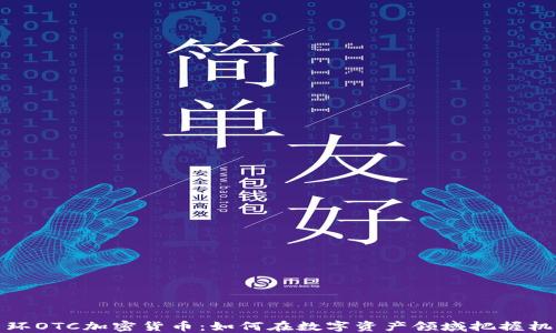 中环OTC加密货币:如何在数字资产领域把握机遇