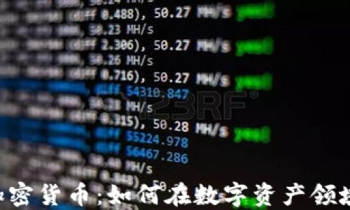 中环OTC加密货币:如何在数字资产领域把握机遇