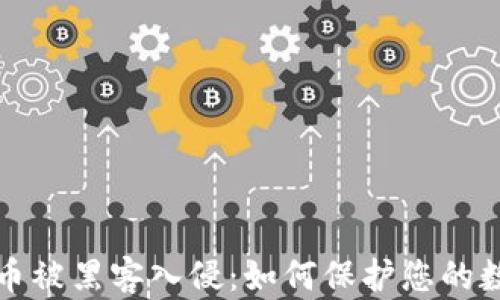 加密货币被黑客入侵:如何保护您的数字资产