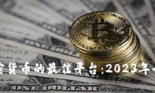 投资加密货币的最佳平台:2023年全面指南