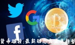 加密货币碰撞:最新动态与未来趋势分析
