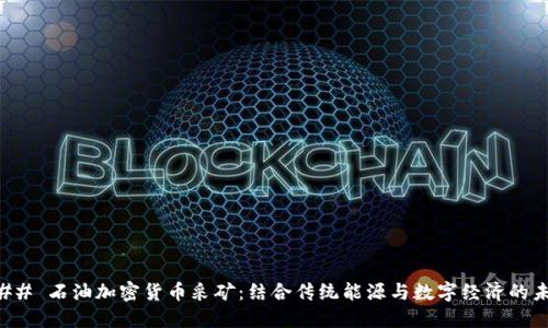 ### 石油加密货币采矿:结合传统能源与数字经济的未来