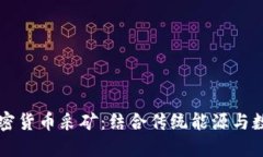 ### 石油加密货币采矿:结合传统能源与数字经济