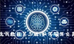 加密货币反洗钱教程第三版:如何确保交易安全