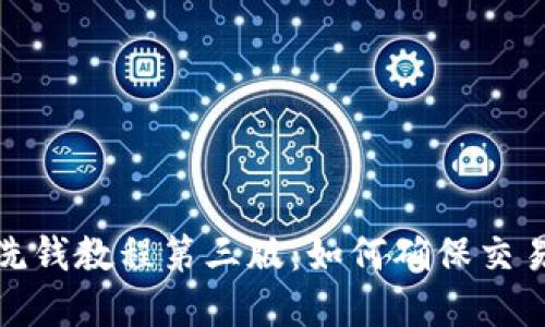 加密货币反洗钱教程第三版:如何确保交易安全与合规