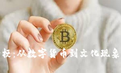 加密货币的梗:从数字货币到文化现象的深度解析