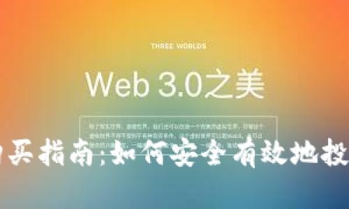 加密货币购买指南:如何安全有效地投资数字货币